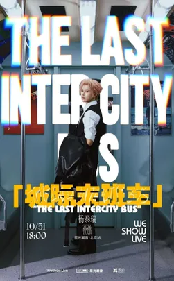 星光潮音《城际末班车》2026北京站