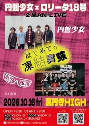 円盤少女×ロリータ18号 2 MAN LIVE 「はじめての凍結実験」
