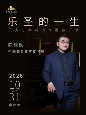 “乐圣的一生”陈韵劼钢琴独奏音乐会