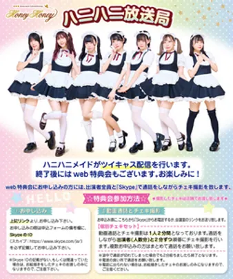 2027年3月HoneyHoney,ViViBee,web特典会