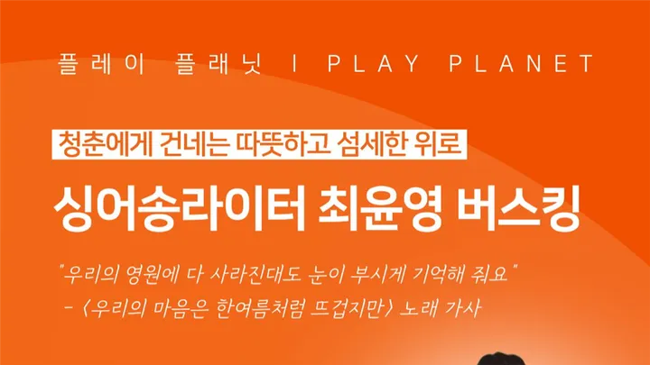 [무료 버스킹 공연] KT&G 상상플래닛 '10월 플레이 플래닛' - 싱어송라이터 최윤영