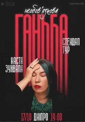 Сольний стендап Насті Зухвалої «Необовʼязкова ганьба»