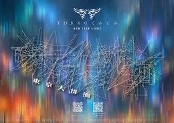 TOKYOてふてふTOUR「東京大徘徊」【中野区公演】