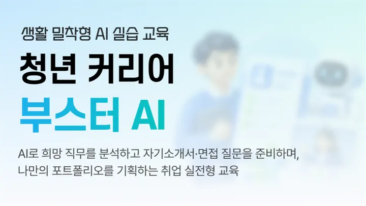 [천안/전액무료] 「모두의 AI 라운지」 ChatGPT·Gemini로 자소서부터 포트폴리오까지｜청년 커리어 부스터 AI 최종 3회차 모집