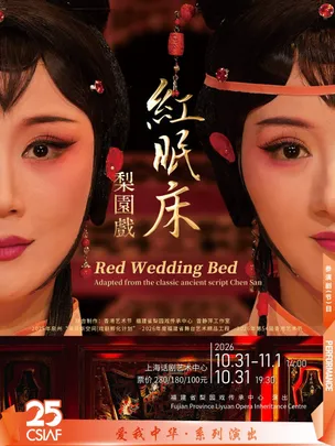 梨园戏《红眠床》Red Wedding Bed