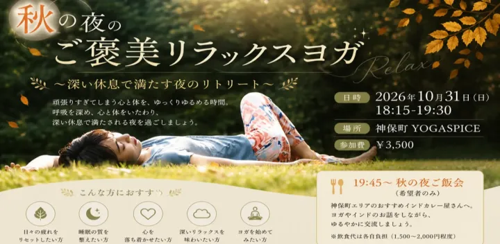 秋の夜のご褒美ヨガ　神保町　初心者歓迎