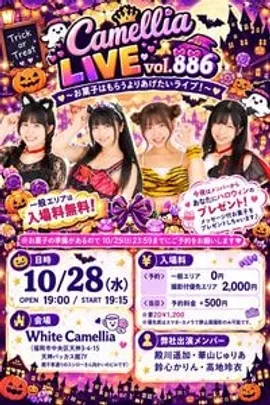 10/28(水)Camellia LIVE vol.886〜お菓子はもらうよりあげたいライブ！