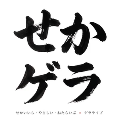せかいいち・やさしい・ゲラらいぶ