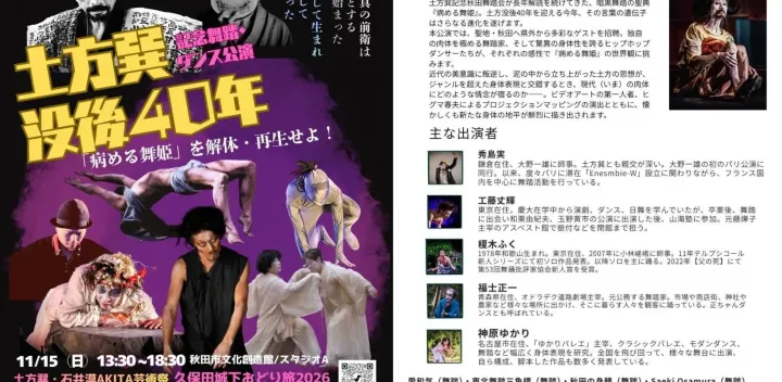 土方巽没後40年記念-舞踏、ダンス公演