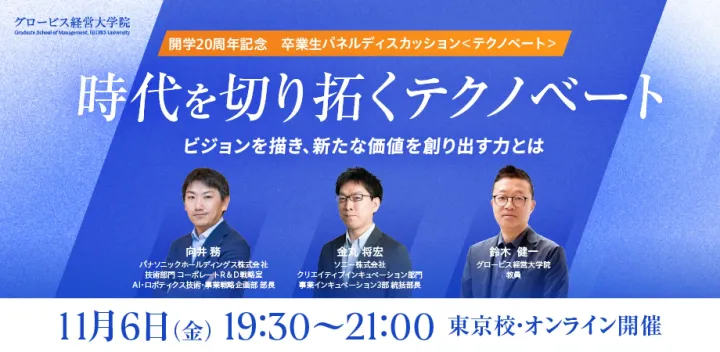 ＜東京校開催＞11/6(金)開学20周年記念 卒業生パネルディスカッション＜テクノベート＞ 時代を切り拓くテクノベート ビジョンを描き、新たな価値を創り出す力とは