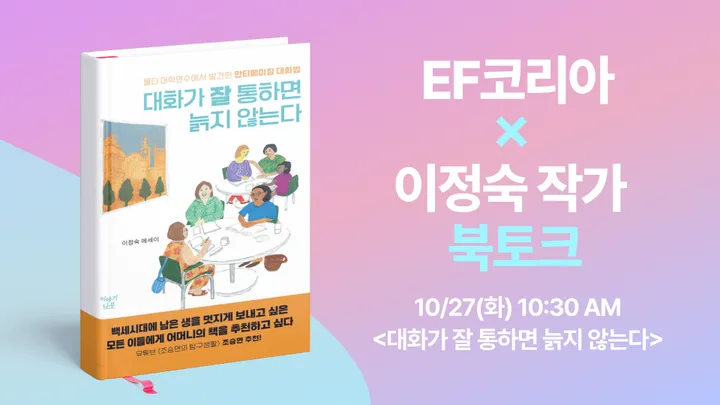 [EF Korea x 이정숙 작가 북토크] 다시, 낯선 곳에서 배우는 즐거움 : 배움은 우리의 세계를 넓힌다