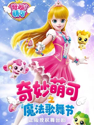 奇幻动漫舞台剧《奇妙萌可之魔法歌舞节》