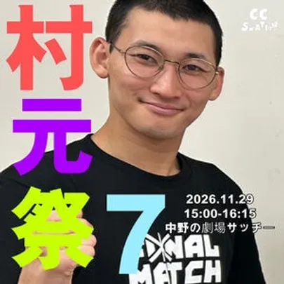 村元祭7