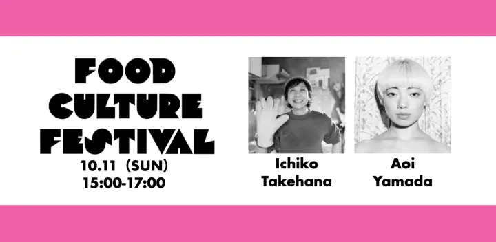竹花いち子料理教室 with アオイヤマダ | FOOD CULTURE FEST@池尻大橋