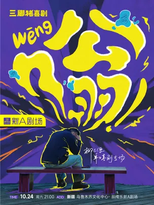乌鲁木齐·1024柳三便脱口秀专场《嗡》