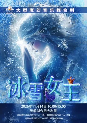 大型魔幻音乐舞台剧《冰雪女王》