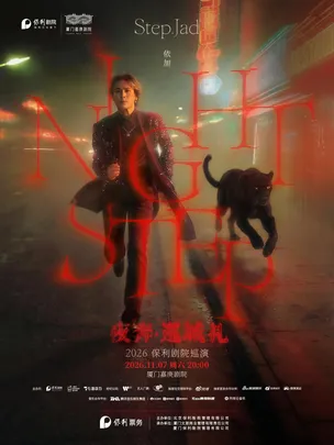 step.jad依加《Nightstep夜奔·巡城礼》2026保利剧院巡演