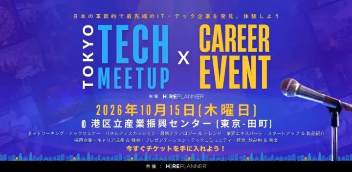 東京テックミートアップ × キャリアイベント - 2026年秋