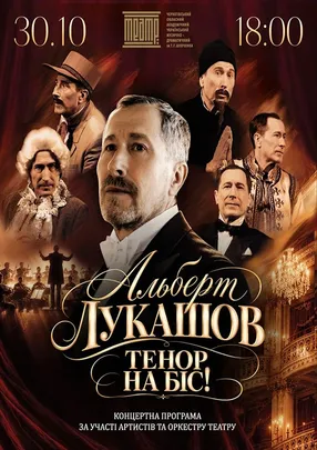 Альберт Лукашов «ТЕНОР НА БІС»