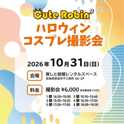 《 Cute Robin ハロウィンコスプレ撮影会 》