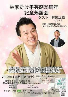 林家たけ平芸歴25周年記念落語会 ゲスト:林家正蔵(対談のみ)師弟のスペシャル対談あり