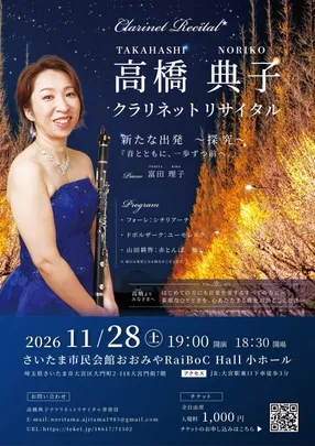 高橋典子クラリネットリサイタル