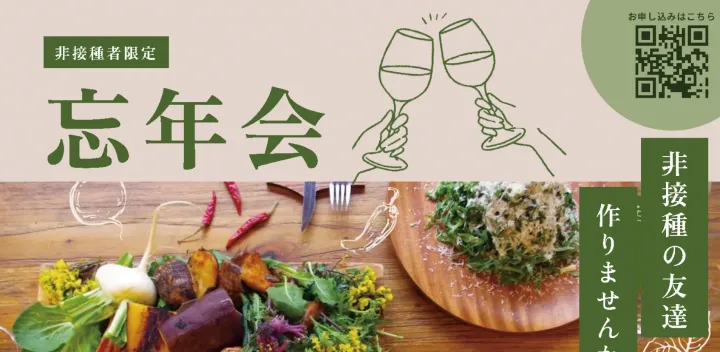 【非接種者限定】忘年会 @渋谷