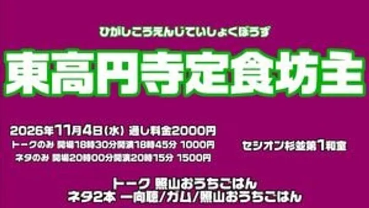 東高円寺定食坊主