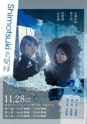 Shimotsuki見聞録【1部：会議編】