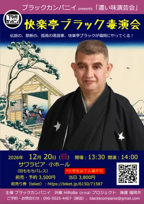 快楽亭ブラック毒演会