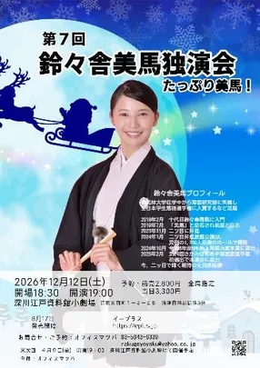 第7回 鈴々舎美馬独演会 たっぷり美馬!