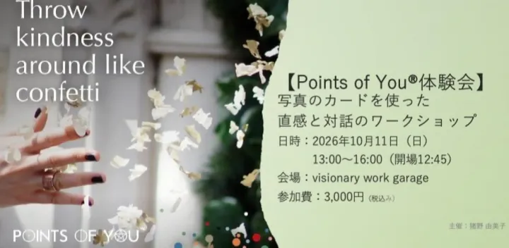 【Points of You®体験会】写真のカードを使った直感と対話のワークショップ（対面）