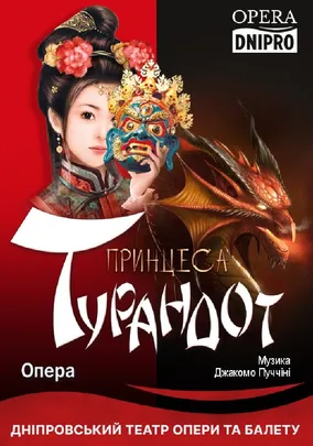 Принцеса Турандот. Опера