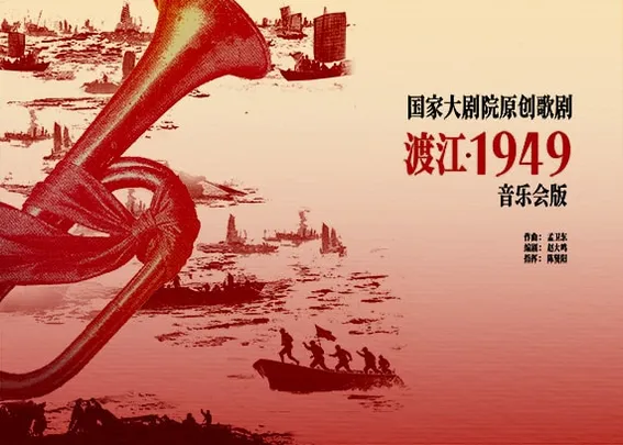 国家大剧院原创歌剧《渡江——1949》音乐会版