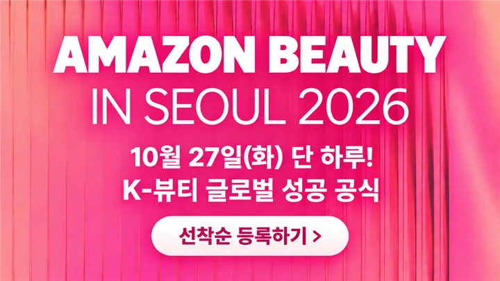 아마존 뷰티 인 서울 2026