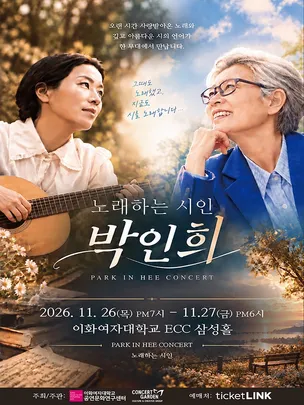 노래하는 시인 박인희 콘서트 - 서울