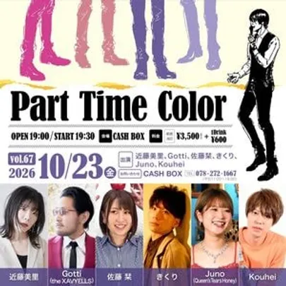 【きくり窓口】Part Time Color Vol.67