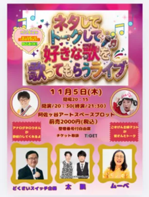 ネタしてトークして好きな歌を歌ってもらうライブ