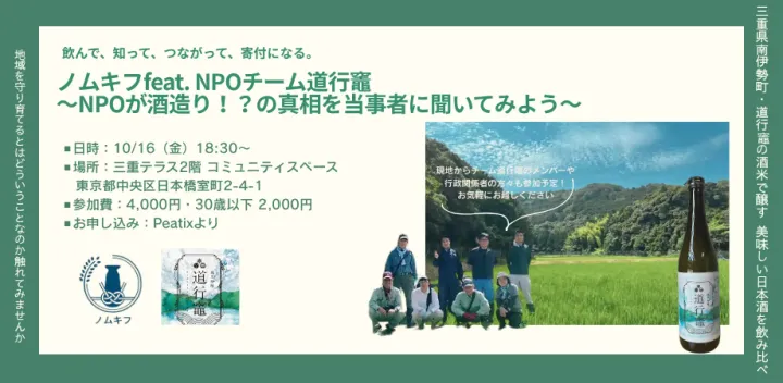 ノムキフ feat.NPOチーム道行竈 ～NPOが酒造り！？の真相を当事者に聞いてみよう～