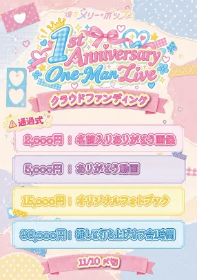 煌きメリー☆ボップ 1st Anniversary One-Man Live【応援クラファン】