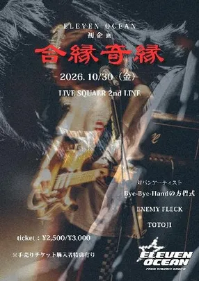 合縁奇縁