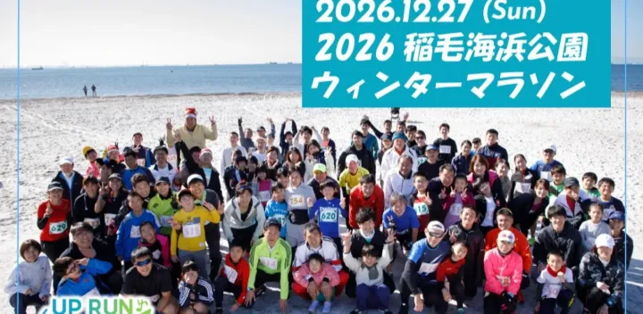 2026稲毛海浜公園ウインターマラソン