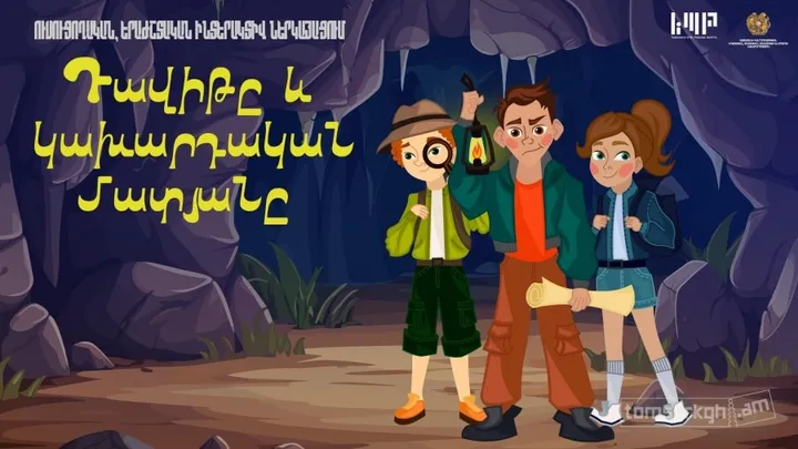 Դավիթը և կախարդական մատյանը