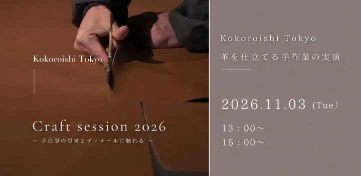 【11/3】実演 Craft Session 2026 革を仕立てる手仕事