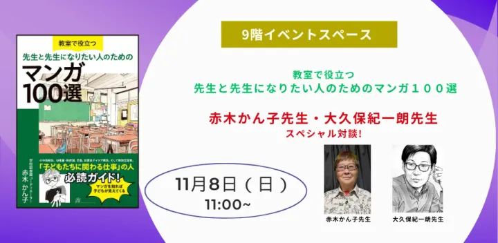 『教室で役立つ 先生と先生になりたい人のためのマンガ１００選』刊行記念 赤木かん子先生・大久保紀一朗先生　スペシャル対談!