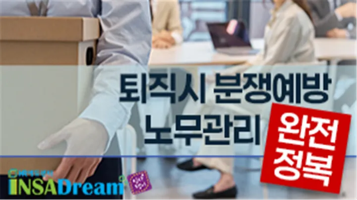 [중소기업 교육비25,000원]퇴직시 분쟁예방 노무관리 완전정복