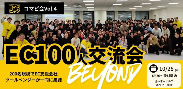 EC100人交流会 BEYOND【コマピ会vol.4】