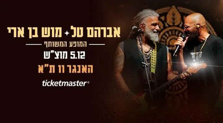 Avraham Tal | Mosh Ben Ari