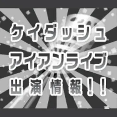 ケイダッシュアイアンライブ