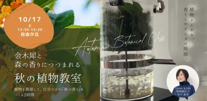 10/17 金木犀と森の香りにつつまれる「秋の植物教室」｜植物蒸留＆アロマフレグランスづくり